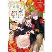 【期間限定価格 2025年6月15日まで】悪役の王女に転生したけど、隠しキャラが隠れてない。8【電子書籍限定書き下ろしSS付き】（TOブックス） [電子書籍]