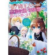 【期間限定価格 2025年6月15日まで】ポンコツ王太子のモブ姉王女らしいけど、悪役令嬢が可哀想なので助けようと思います2～王女ルートがない！？なら作ればいいのよ！～【電子書籍限定書き下ろしSS付き】（TOブックス） [電子書籍]