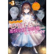 【期間限定価格 2025年6月15日まで】ポンコツ王太子のモブ姉王女らしいけど、悪役令嬢が可哀想なので助けようと思います3～王女ルートがない！？なら作ればいいのよ！～【電子書籍限定書き下ろしSS付き】（TOブックス） [電子書籍]