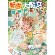 【期間限定価格 2025年6月15日まで】転生大魔女の異世界暮らし2～古代ローマ風国家で始める魔法研究～【電子書籍限定書き下ろしSS付き】（TOブックス） [電子書籍]