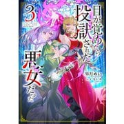 【期間限定価格 2025年6月15日まで】目が覚めたら投獄された悪女だった3（TOブックス） [電子書籍]