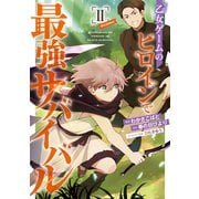 【期間限定価格 2025年6月15日まで】乙女ゲームのヒロインで最強サバイバル＠COMIC 第2巻（TOブックス） [電子書籍]