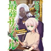 【期間限定価格 2025年6月15日まで】乙女ゲームのヒロインで最強サバイバル＠COMIC 第4巻（TOブックス） [電子書籍]