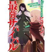 【期間限定価格 2025年6月15日まで】乙女ゲームのヒロインで最強サバイバル＠COMIC 第5巻（TOブックス） [電子書籍]