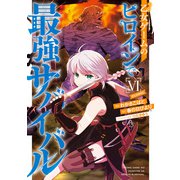 【期間限定価格 2025年6月15日まで】乙女ゲームのヒロインで最強サバイバル＠COMIC 第6巻【イラスト特典付き】（TOブックス） [電子書籍]