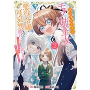 【期間限定価格 2025年6月15日まで】ポンコツ王太子のモブ姉王女らしいけど、悪役令嬢が可哀想なので助けようと思います～王女ルートがない！？なら作ればいいのよ！～＠COMIC 第2巻（TOブックス） [電子書籍]