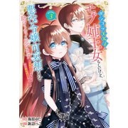 【期間限定価格 2025年6月15日まで】ポンコツ王太子のモブ姉王女らしいけど、悪役令嬢が可哀想なので助けようと思います～王女ルートがない！？なら作ればいいのよ！～＠COMIC 第3巻（TOブックス） [電子書籍]
