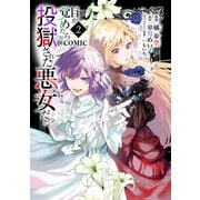 【期間限定価格 2025年6月15日まで】目が覚めたら投獄された悪女だった＠COMIC 第2巻【電子書籍限定描き下ろし漫画付き】（TOブックス） [電子書籍]