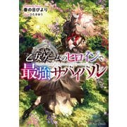 【期間限定価格 2025年6月15日まで】乙女ゲームのヒロインで最強サバイバル【電子書籍限定書き下ろしSS付き】（TOブックス） [電子書籍]