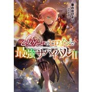 【期間限定価格 2025年6月15日まで】乙女ゲームのヒロインで最強サバイバル2【電子書籍限定書き下ろしSS付き】（TOブックス） [電子書籍]
