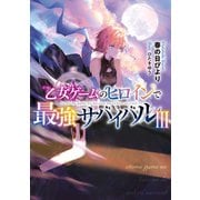 【期間限定価格 2025年6月15日まで】乙女ゲームのヒロインで最強サバイバル3【電子書籍限定書き下ろしSS付き】（TOブックス） [電子書籍]