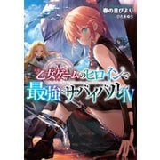 【期間限定価格 2025年6月15日まで】乙女ゲームのヒロインで最強サバイバル4【電子書籍限定書き下ろしSS付き】（TOブックス） [電子書籍]