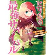 【期間限定価格 2025年6月15日まで】乙女ゲームのヒロインで最強サバイバル＠COMIC 第1巻（TOブックス） [電子書籍]