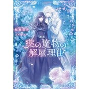 【期間限定価格 2025年6月15日まで】薬の魔物の解雇理由【電子書籍限定書き下ろしSS付き】（TOブックス） [電子書籍]