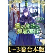 【期間限定価格 2025年6月15日まで】【合本版1-3巻】薬の魔物の解雇理由（TOブックス） [電子書籍]