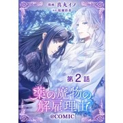 【期間限定閲覧 無料お試し版 2025年6月15日まで】【単話版】薬の魔物の解雇理由＠COMIC 第2話（TOブックス） [電子書籍]