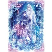 【期間限定閲覧 無料お試し版 2025年6月15日まで】薬の魔物の解雇理由＠COMIC 第1巻（TOブックス） [電子書籍]