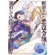 【期間限定閲覧 無料お試し版 2025年6月15日まで】断罪された悪役令嬢は、逆行して完璧な悪女を目指す＠COMIC 第1巻（TOブックス） [電子書籍]