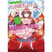 【期間限定閲覧 無料お試し版 2025年6月15日まで】ポンコツ王太子のモブ姉王女らしいけど、悪役令嬢が可哀想なので助けようと思います～王女ルートがない！？なら作ればいいのよ！～【電子書籍限定書き下ろしSS付き】（TOブックス） [電子書籍]