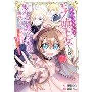 【期間限定閲覧 無料お試し版 2025年6月15日まで】ポンコツ王太子のモブ姉王女らしいけど、悪役令嬢が可哀想なので助けようと思います～王女ルートがない！？なら作ればいいのよ！～＠COMIC 第1巻（TOブックス） [電子書籍]