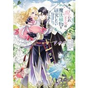 【期間限定閲覧 試し読み増量版 2025年6月15日まで】呪われ王女は魔法植物を研究したい～公爵様が婚約者！？私、呪いで幼女になっているのですが～【電子書籍限定書き下ろしSS付き】（TOブックス） [電子書籍]