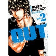 【期間限定価格 2025年6月16日まで】OUT 2（秋田書店） [電子書籍]