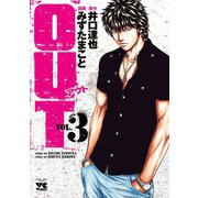 【期間限定価格 2025年6月16日まで】OUT 3（秋田書店） [電子書籍]