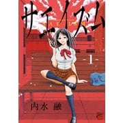 【期間限定閲覧 無料お試し版 2025年6月16日まで】サエイズム 1（秋田書店） [電子書籍]