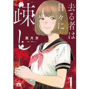 【期間限定閲覧 無料お試し版 2025年6月16日まで】去る者は日々に疎し 1（秋田書店） [電子書籍]