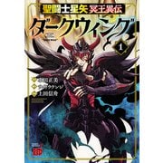 【期間限定閲覧 無料お試し版 2025年6月16日まで】聖闘士星矢 冥王異伝 ダークウィング 1（秋田書店） [電子書籍]