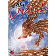 【期間限定閲覧 無料お試し版 2025年6月16日まで】聖闘士星矢EPISODE.Gレクイエム 1（秋田書店） [電子書籍]