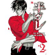 【期間限定閲覧 無料お試し版 2025年6月16日まで】半グレ―六本木 摩天楼のレクイエム― 2（秋田書店） [電子書籍]