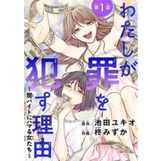 わたしが罪を犯す理由～闇バイトにハマる女たち～（話売り） ＃1（秋田書店） [電子書籍]