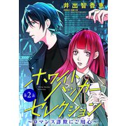 ホワイトハッカーセレクション～ロマンス詐欺にご用心～（話売り） ＃2（秋田書店） [電子書籍]