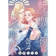 転生聖女と神官はまだ愛を知らない（話売り） ＃28（秋田書店） [電子書籍]