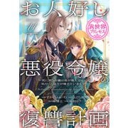 お人好し悪役令嬢の復讐計画～死に戻り令嬢は根が善人なせいで気付くと味方が増えていきます～（話売り） ＃11（秋田書店） [電子書籍]
