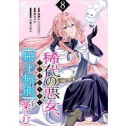 稀代の悪女、三度目の人生で【無才無能】を楽しむ【分冊版】 8（スクウェア･エニックス） [電子書籍]