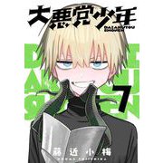 大悪党少年【分冊版】 7（スクウェア･エニックス） [電子書籍]