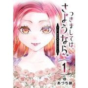 つきましては、さようなら。そして、聖女は逃げることにした。【分冊版】 1（スクウェア･エニックス） [電子書籍]