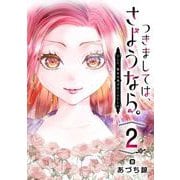 つきましては、さようなら。そして、聖女は逃げることにした。【分冊版】 2（スクウェア･エニックス） [電子書籍]