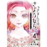 つきましては、さようなら。そして、聖女は逃げることにした。【分冊版】 4（スクウェア･エニックス） [電子書籍]