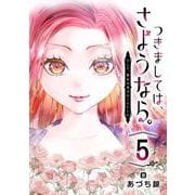 つきましては、さようなら。そして、聖女は逃げることにした。【分冊版】 5（スクウェア･エニックス） [電子書籍]