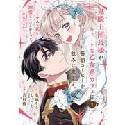 鬼騎士団長様がキュートな乙女系カフェに毎朝コーヒーを飲みに来ます。……平凡な私を溺愛しているからって、本気ですか？（コミック）【分冊版】 1（スクウェア･エニックス） [電子書籍]