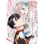 鬼騎士団長様がキュートな乙女系カフェに毎朝コーヒーを飲みに来ます。……平凡な私を溺愛しているからって、本気ですか？（コミック）【分冊版】 3（スクウェア･エニックス） [電子書籍]