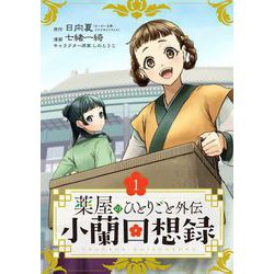 薬屋のひとりごと100冊 特典】薬屋のひとりごと セット1－14巻（ポストカード4種