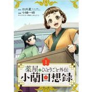 薬屋のひとりごと外伝 小蘭回想録【分冊版】 1（スクウェア･エニックス） [電子書籍]