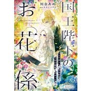 国王陛下のお花係～ひとりぼっちの聖女候補が、千年の寵愛を授かった理由～（夢中文庫） [電子書籍]