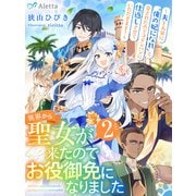 異界から聖女が来たのでお役御免になりました2～夫を人質に「俺の妃になれ」と脅されたのでコテンパンに仕返しさせていただきます！～（夢中文庫） [電子書籍]