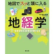 地図でスッと頭に入る地経学'25（昭文社） [電子書籍]