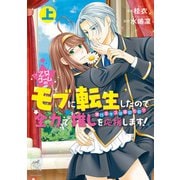 【期間限定価格 2025年6月14日まで】乙女ゲームのモブに転生したので全力で推しを応援します 蕩けるキスは誰のもの？【電子限定特典付き】 （上）（竹書房） [電子書籍]